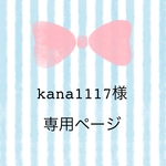 ●○● kana1117 様 専用ページ ●○●