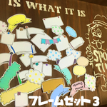 フレームセット3