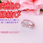【究極】願いが叶う♡幸せに導く♡強力♡ご縁結びリング♡恋愛運・復縁・金運・美容運など必要に合わせて強力にご縁を結びを施し願いを叶えます♡ 