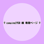 ♡ coquine1950 様 専用ページ ♡