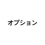 オプション