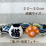 猫の首輪♡20-30cm(成猫サイズ)｢猫｣印+肉球クッキー♪