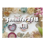 +°jennifer31様専用