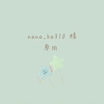 nana_ka310  様 専用♡