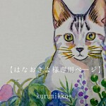 【はなおきよ 様専用ページ】