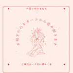 片思い中の方★恋愛中の方★お相手の心が知りたい【占い鑑定書＆お守りカード送付】ご神託カード占い