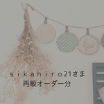 『sikahiro21さま』再販オーダー分
