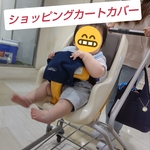 ショッピングカートカバー　ブルー　デニム　ベビーカーカバー　簡単