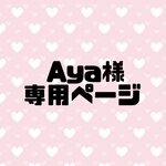 Aya様専用ページ