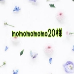 momomomomo20様オーダー