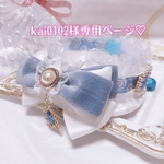 kai0102様専用ページ♡