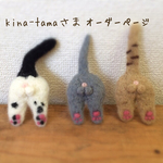 kina-tamaさまオーダーページ