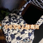 ひろちゃん様専用　夏用Tシャツヤーンベッド　