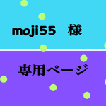 moji55  様   専用ページ