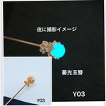 Y03 蓄光玉かんざし　蓄光ビーズ　蓄光簪　シンプル簪　かんざし　簪　ヘアアクセサリー　