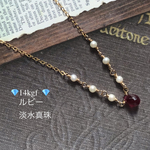 💎14kgf 💎宝石質ルビーと高品質淡水パールの大人ステキなネックレス