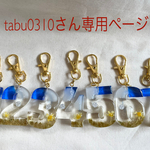 tabu0310さん専用ページ