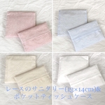 お得なレース刺繍サニタリー(13×14)&ポケットティッシュケースセット