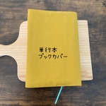 大人　シンプルマスタードな　ブックカバー（単行本サイズ）