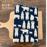 北欧・しろくま　ブックカバー（単行本サイズ）