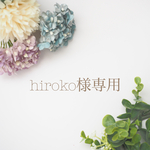 hiroko様専用