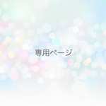 専用ページ
