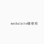 mochalatte様専用