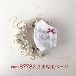 exm87782さま専用ページです💕