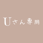 Uさん専用　オーダーメイド商品