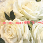 ❤︎tomonaoxxx様専用ページ❤︎