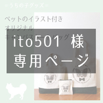 【ito501様 専用ページ】