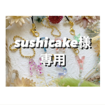 +°sushicake様専用
