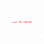 ~yuumi-0727様専用~　ウールレター