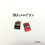 板チョコのピアス