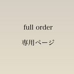 フルオーダー
