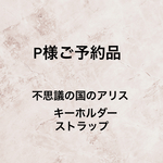 P様ご予約品＊アリスキーホルダー&ストラップ