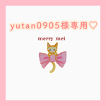 yutan0905様専用ページ♡