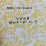 かすみ草追加オーダー