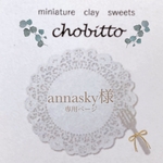 annasky様専用ページ