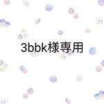 🌼3bbk様専用🌼