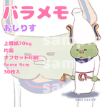 バラメモ／おしりす(えじぷと)
