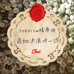 cho-cho様追加決済専用ページ