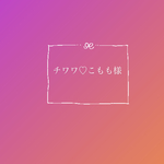 チワワ♡こもも様専用