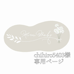 chihiro5403様専用ページ