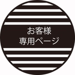 rs15様専用ページ