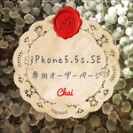iPhone5.5ｓ.SEケース 専用オーダーページ 