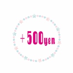 追加オーダー　＋500円☆