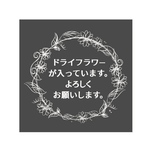☆ドライフラワーがはいっています☆シール☆30枚１セット☆ケアシール☆発送に！☆宅配