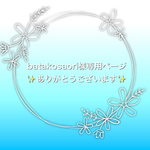 【batakosaori様専用ページ】