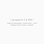 ［ 専用 ］Cadre de nomenclature  corolla coloré × ivoire ・ Chapeau de Lien  brume × cannelle